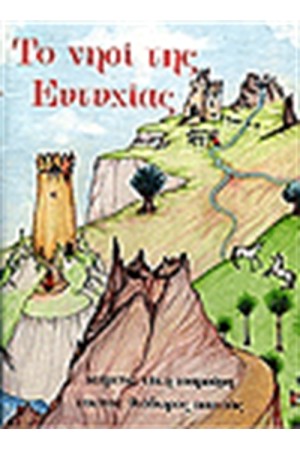 ΤΟ ΝΗΣΙ ΤΗΣ ΕΥΤΥΧΙΑΣ
