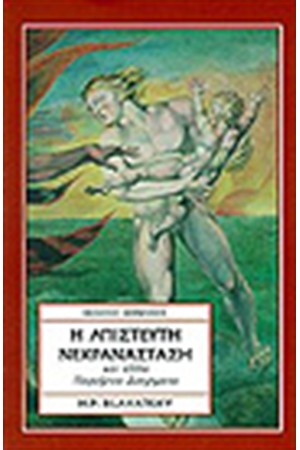 Η ΑΠΙΣΤΕΥΤΗ ΝΕΚΡΑΝΑΣΤΑΣΗ