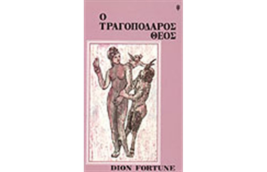 Ο ΤΡΑΓΟΠΟΔΑΡΟΣ ΘΕΟΣ