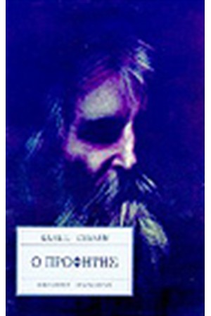 Ο ΠΡΟΦΗΤΗΣ