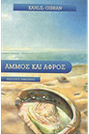 ΑΜΜΟΣ ΚΑΙ ΑΦΡΟΣ