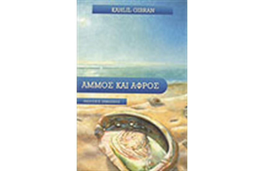 ΑΜΜΟΣ ΚΑΙ ΑΦΡΟΣ