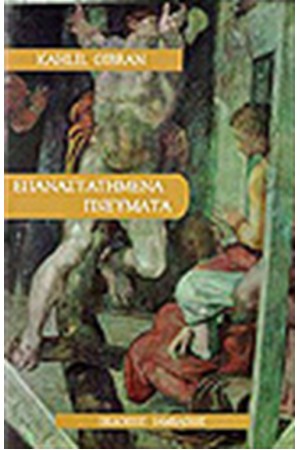 ΕΠΑΝΑΣΤΑΤΗΜΕΝΑ ΠΝΕΥΜΑΤΑ