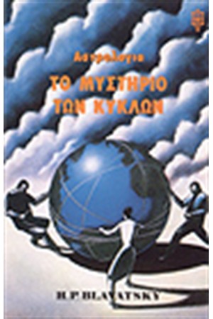 ΑΣΤΡΟΛΟΓΙΑ ΤΟ ΜΥΣΤΗΡΙΟ ΤΩΝ ΚΥΚΛΩΝ ΑΣΤΡΟΛΟΓΙΑ ΤΟ ΜΥΣΤΗΡΙΟ ΤΩΝ ΚΥΚΛΩΝ