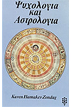 ΨΥΧΟΛΟΓΙΑ ΚΑΙ ΑΣΤΡΟΛΟΓΙΑ