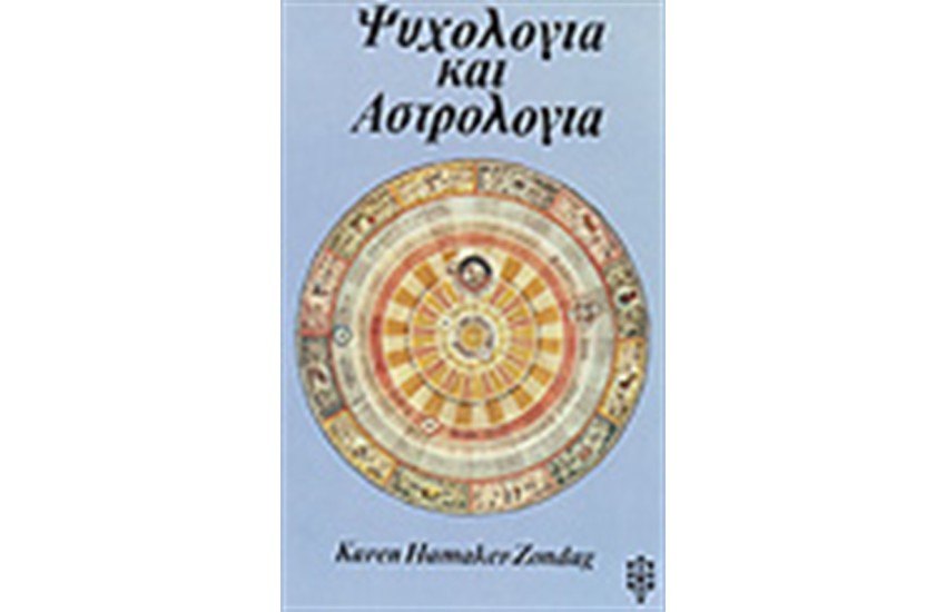ΨΥΧΟΛΟΓΙΑ ΚΑΙ ΑΣΤΡΟΛΟΓΙΑ