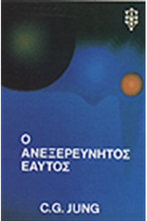 ΑΝΕΞΕΡΕΥΝΗΤΟΣ ΕΑΥΤΟΣ