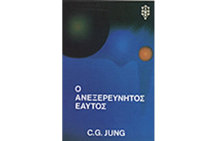 ΑΝΕΞΕΡΕΥΝΗΤΟΣ ΕΑΥΤΟΣ