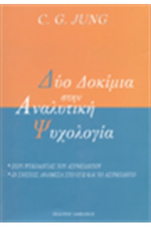 ΔΥΟ ΔΟΚΙΜΙΑ ΣΤΗΝ ΑΝΑΛΥΤΙΚΗ ΨΥΧΟΛΟΓΙΑ