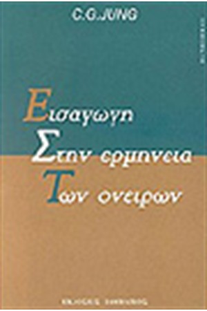 ΕΙΣΑΓΩΓΗ ΣΤΗΝ ΕΡΜΗΝΕΙΑ ΤΩΝ ΟΝΕΙΡΩΝ