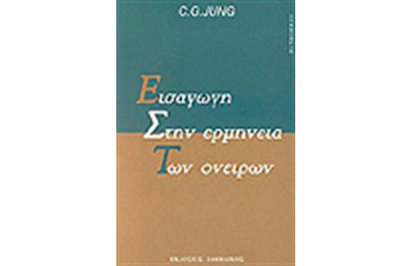ΕΙΣΑΓΩΓΗ ΣΤΗΝ ΕΡΜΗΝΕΙΑ ΤΩΝ ΟΝΕΙΡΩΝ