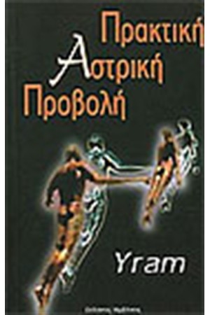 ΠΡΑΚΤΙΚΗ ΑΣΤΡΙΚΗ ΠΡΟΒΟΛΗ