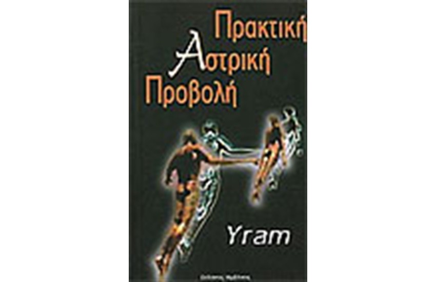 ΠΡΑΚΤΙΚΗ ΑΣΤΡΙΚΗ ΠΡΟΒΟΛΗ