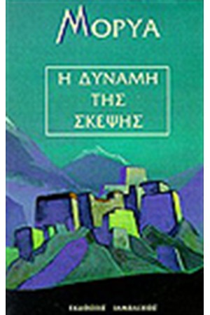 Η ΔΥΝΑΜΗ ΤΗΣ ΣΚΕΨΗΣ