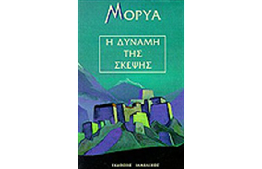 Η ΔΥΝΑΜΗ ΤΗΣ ΣΚΕΨΗΣ