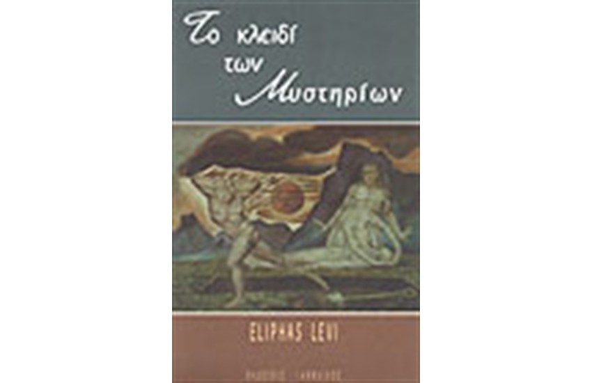ΤΟ ΚΛΕΙΔΙ ΤΩΝ ΜΥΣΤΗΡΙΩΝ