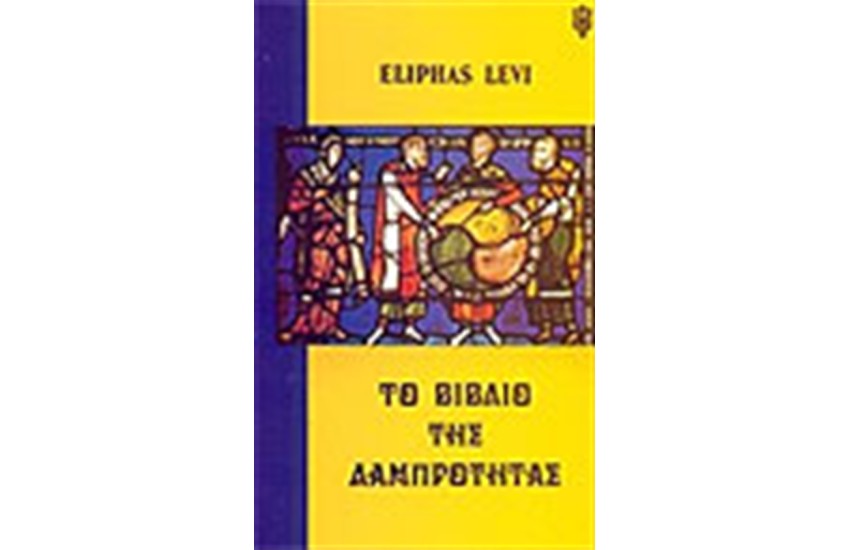 ΤΟ ΒΙΒΛΙΟ ΤΗΣ ΛΑΜΠΡΟΤΗΤΑΣ
