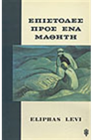 ΕΠΙΣΤΟΛΕΣ ΠΡΟΣ ΕΝΑ ΜΑΘΗΤΗ
