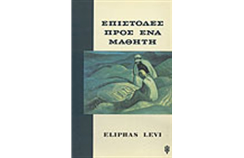 ΕΠΙΣΤΟΛΕΣ ΠΡΟΣ ΕΝΑ ΜΑΘΗΤΗ