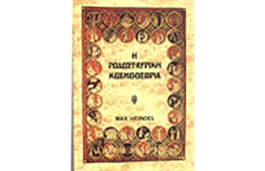 ΡΟΔΟΣΤΑΥΡΙΚΗ ΚΟΣΜΟΘΕΩΡΙΑ Α