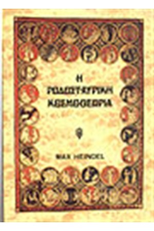 ΡΟΔΟΣΤΑΥΡΙΚΗ ΚΟΣΜΟΘΕΩΡΙΑ Β