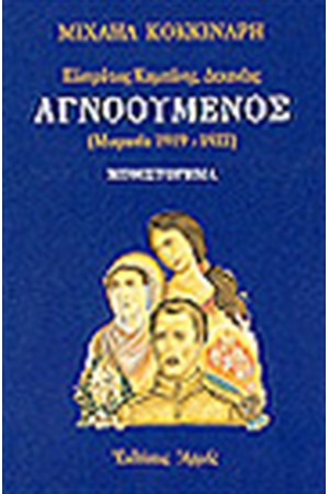 ΑΓΝΟΟΥΜΕΝΟΣ (ΜΙΚΡΑΣΙΑ 1919-1922)