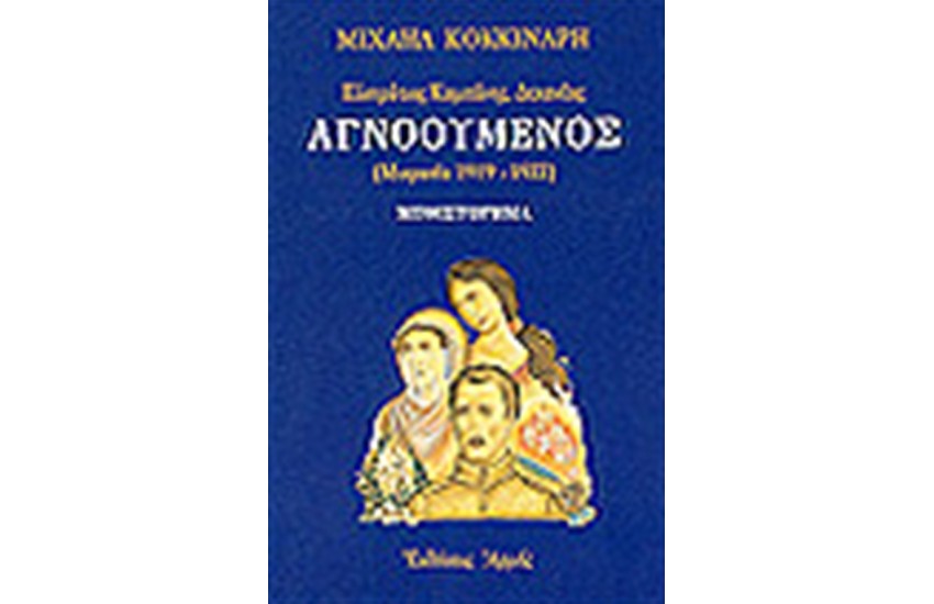 ΑΓΝΟΟΥΜΕΝΟΣ (ΜΙΚΡΑΣΙΑ 1919-1922)