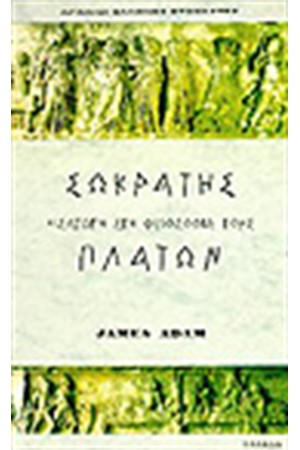 ΣΩΚΡΑΤΗΣ-ΠΛΑΤΩΝΑΣ