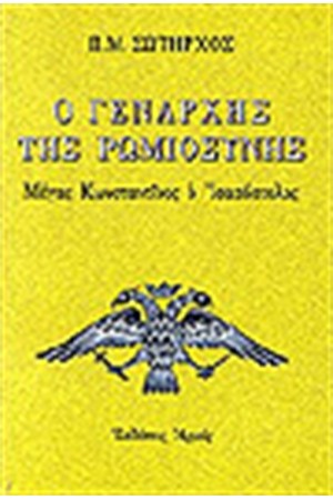 Ο ΓΕΝΑΡΧΗΣ ΤΗΣ ΡΩΜΙΟΣΥΝΗΣ ΜΕΓΑΣ ΚΩΝΣΤΑΝΤΙΝΟΣ Ο ΙΣΑΠΟΣΤΟΛΟΣ