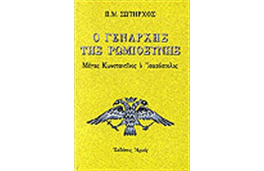 Ο ΓΕΝΑΡΧΗΣ ΤΗΣ ΡΩΜΙΟΣΥΝΗΣ ΜΕΓΑΣ ΚΩΝΣΤΑΝΤΙΝΟΣ Ο ΙΣΑΠΟΣΤΟΛΟΣ