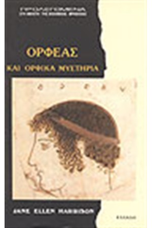 ΟΡΦΕΑΣ ΚΑΙ ΟΡΦΙΚΑ ΜΥΣΤΗΡΙΑ