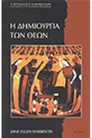 Η ΔΗΜΙΟΥΡΓΙΑ ΤΩΝ ΘΕΩΝ
