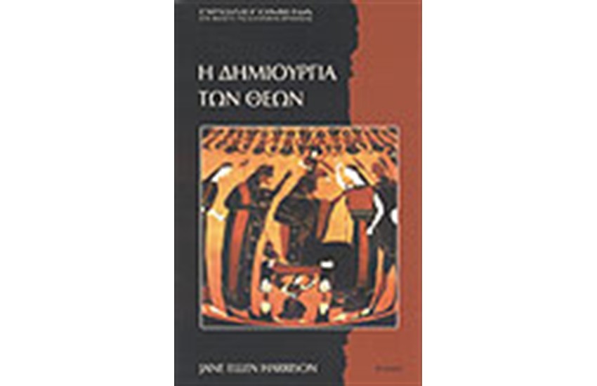 Η ΔΗΜΙΟΥΡΓΙΑ ΤΩΝ ΘΕΩΝ