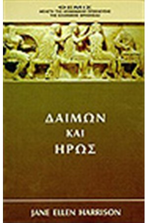 ΔΑΙΜΩΝ ΚΑΙ ΗΡΩΣ