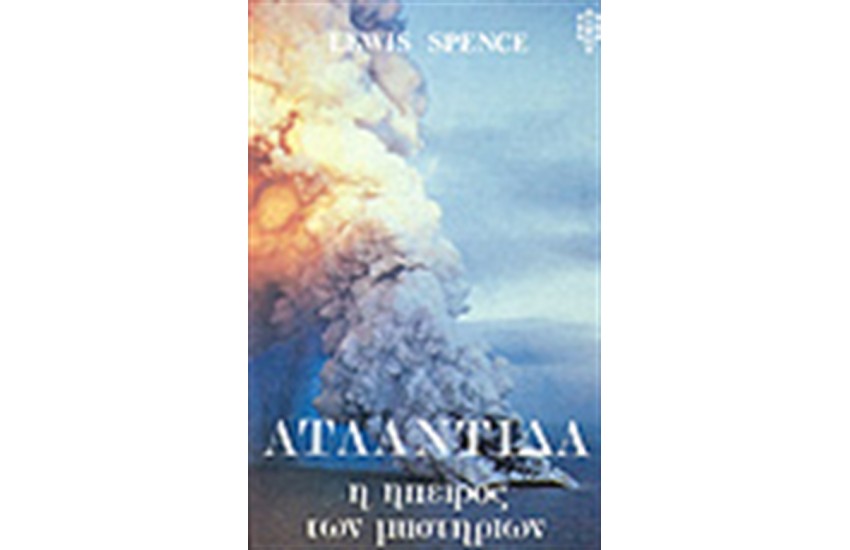 ΑΤΛΑΝΤΙΔΑ Η ΗΠΕΙΡΟΣ ΤΩΝ ΜΥΣΤΗΡΙΩΝ