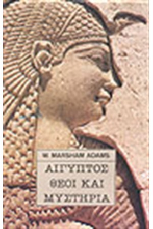 ΑΙΓΥΠΤΟΣ ΘΕΟΙ ΚΑΙ ΜΥΣΤΗΡΙΑ