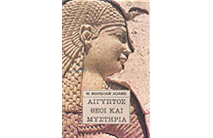 ΑΙΓΥΠΤΟΣ ΘΕΟΙ ΚΑΙ ΜΥΣΤΗΡΙΑ