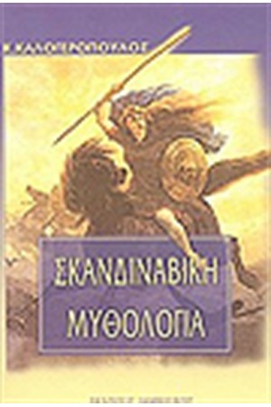 ΣΚΑΝΔΙΝΑΒΙΚΗ ΜΥΘΟΛΟΓΙΑ ΣΚΑΝΔΙΝΑΒΙΚΗ ΜΥΘΟΛΟΓΙΑ