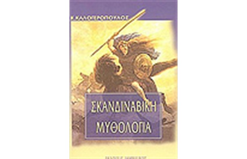 ΣΚΑΝΔΙΝΑΒΙΚΗ ΜΥΘΟΛΟΓΙΑ