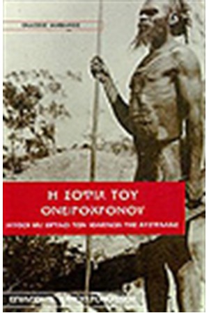 Η ΣΟΦΙΑ ΤΟΥ ΟΝΕΙΡΟΧΡΟΝΟΥ