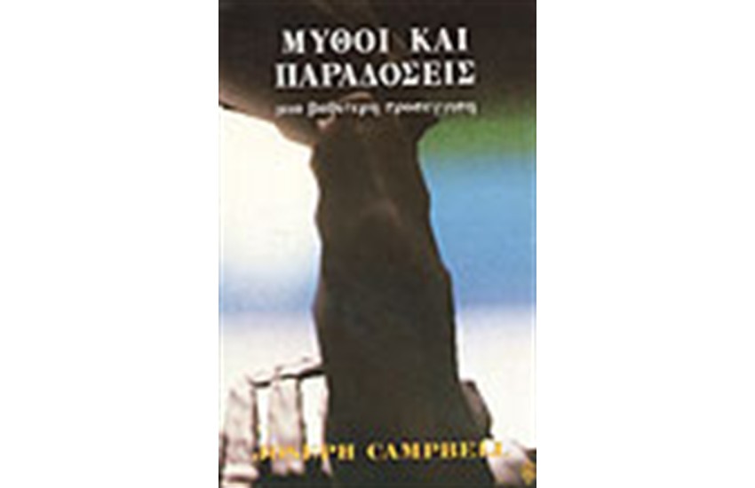 ΜΥΘΟΙ ΚΑΙ ΠΑΡΑΔΟΣΕΙΣ