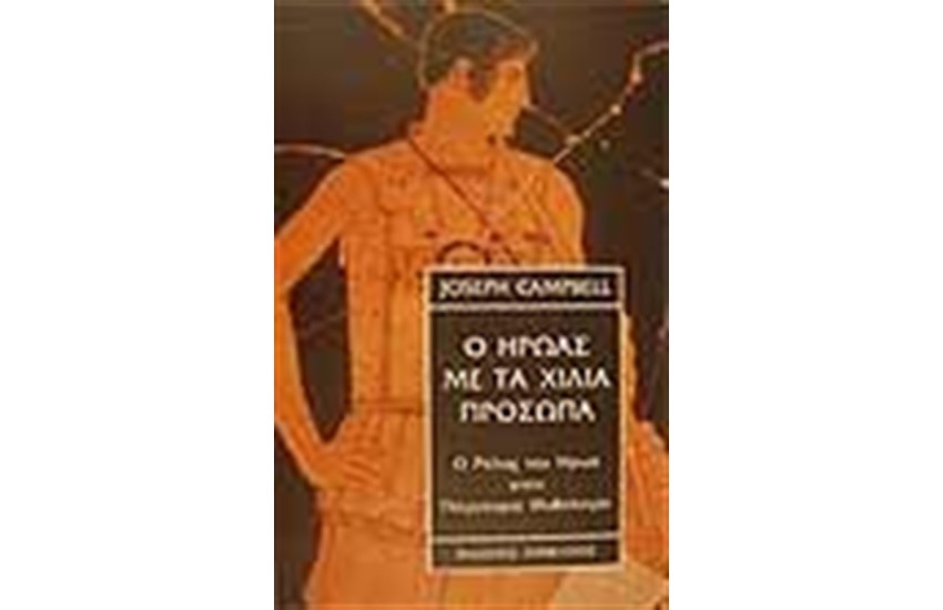 Ο ΗΡΩΑΣ ΜΕ ΤΑ ΧΙΛΙΑ ΠΡΟΣΩΠΑ