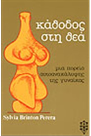 Η ΚΑΘΟΔΟΣ ΣΤΗ ΘΕΑ