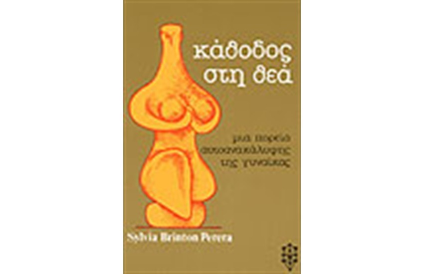 Η ΚΑΘΟΔΟΣ ΣΤΗ ΘΕΑ