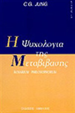 Η ΨΥΧΟΛΟΓΙΑ ΤΗΣ ΜΕΤΑΒΙΒΑΣΗΣ