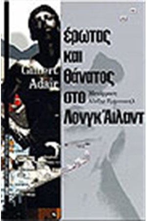 ΕΡΩΤΑΣ ΚΑΙ ΘΑΝΑΤΟΣ ΣΤΟ ΛΟΝΓΚ ΑΪΛΑΝΤ