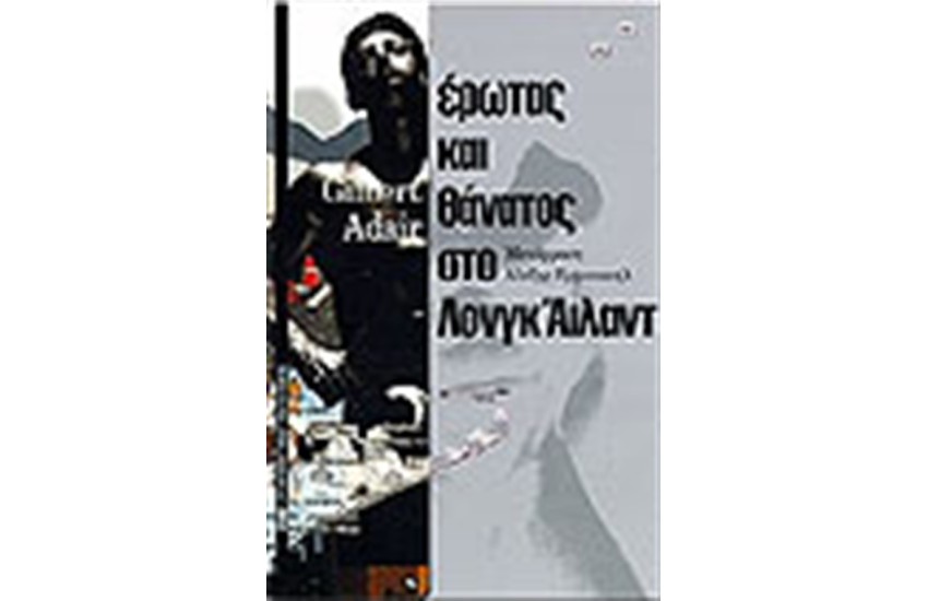 ΕΡΩΤΑΣ ΚΑΙ ΘΑΝΑΤΟΣ ΣΤΟ ΛΟΝΓΚ ΑΪΛΑΝΤ