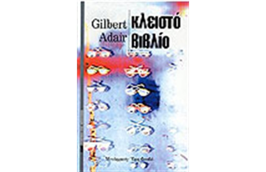 ΚΛΕΙΣΤΟ ΒΙΒΛΙΟ