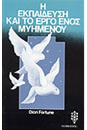 Η ΕΚΠΑΙΔΕΥΣΗ ΚΑΙ ΤΟ ΕΡΓΟ ΕΝΟΣ ΜΥΗΜΕΝΟΥ