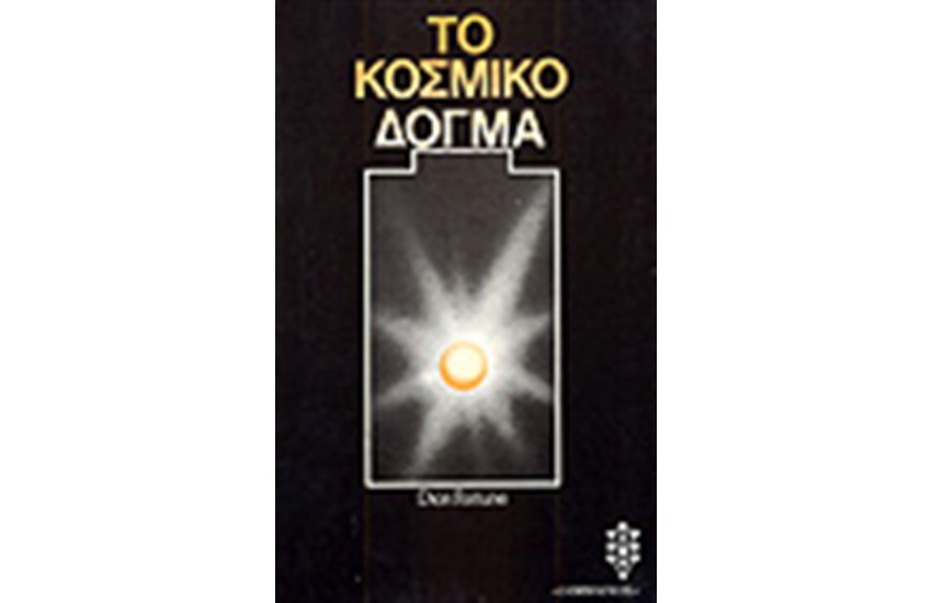 ΤΟ ΚΟΣΜΙΚΟ ΔΟΓΜΑ